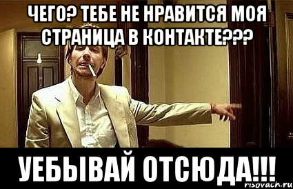 Чего? тебе не нравится моя страница в контакте??? УЕБЫВАЙ отсюда!!!