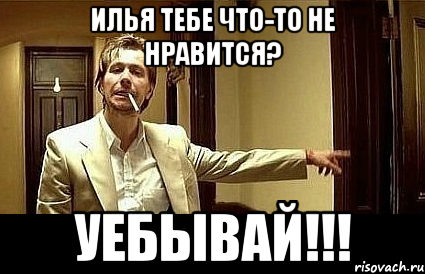 Илья тебе что-то не нравится? УЕБЫВАЙ!!!, Мем Пшел вон 2