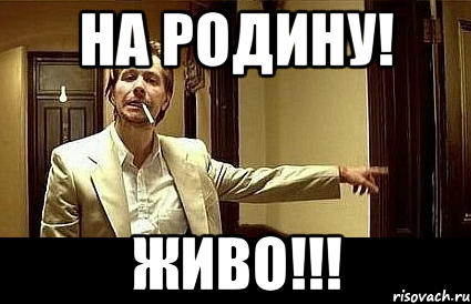 На родину! ЖИВО!!!