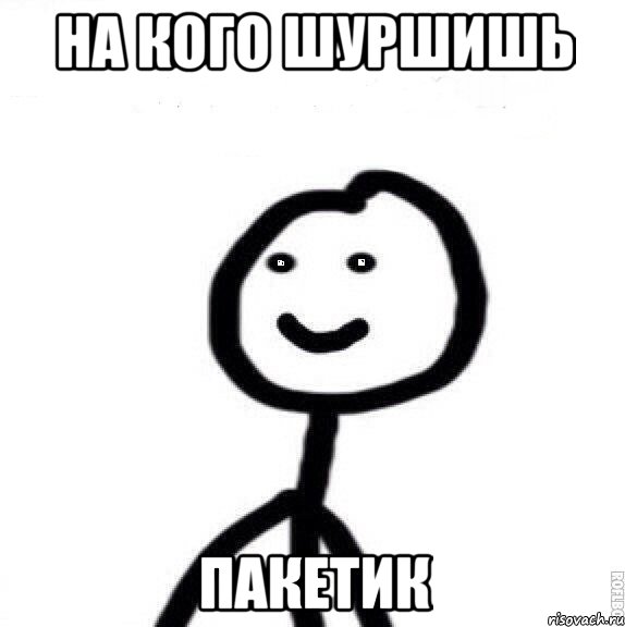 на кого шуршишь пакетик