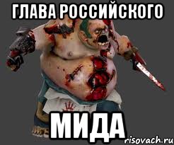 глава российского МИДа, Мем pudge