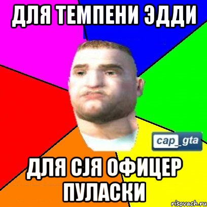 Для Темпени Эдди Для CJя офицер Пуласки, Мем Пуласкиcapgta