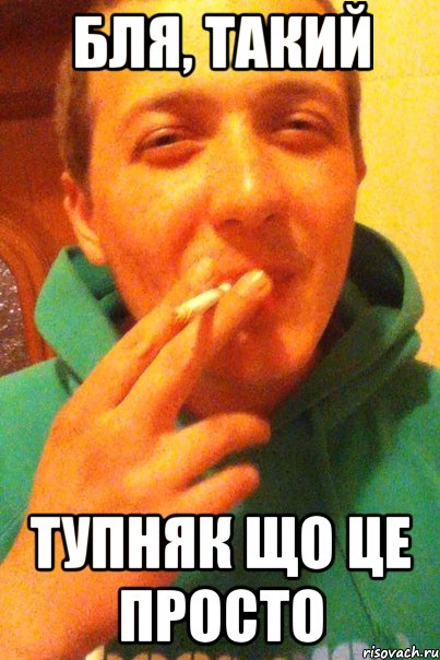 Бля, такий тупняк що це просто