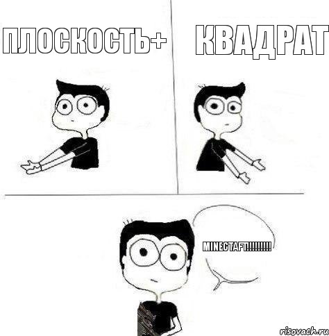 квадрат плоскость+ Minectaft!!!!!!!!!, Комикс Не надо так (парень)