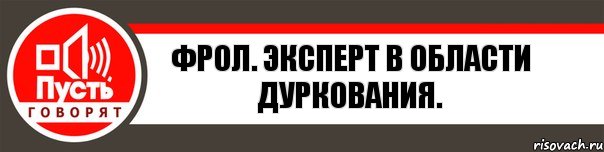 Фрол. Эксперт в области дуркования., Комикс   пусть говорят