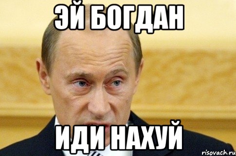 Эй богдан иди нахуй, Мем путин