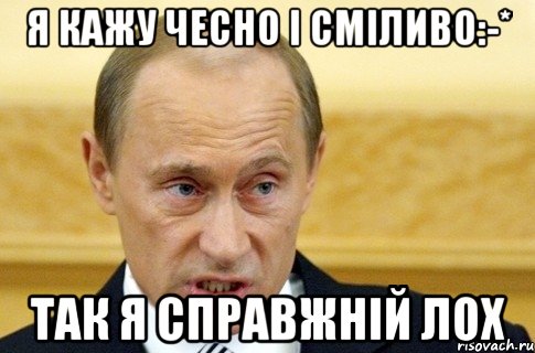я кажу чесно і сміливо:-* так я справжній лох, Мем путин
