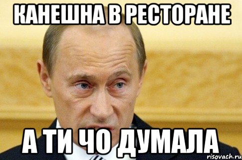 канешна в ресторане а ти чо думала, Мем путин