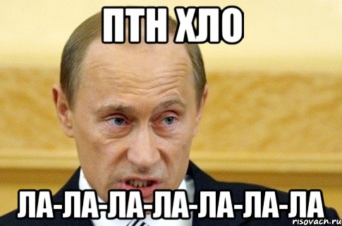 ПТН ХЛО ла-ла-ла-ла-ла-ла-ла, Мем путин