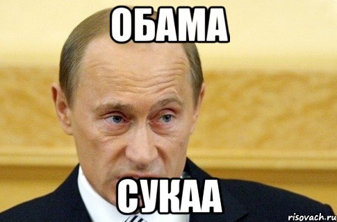 обама сукаа, Мем путин