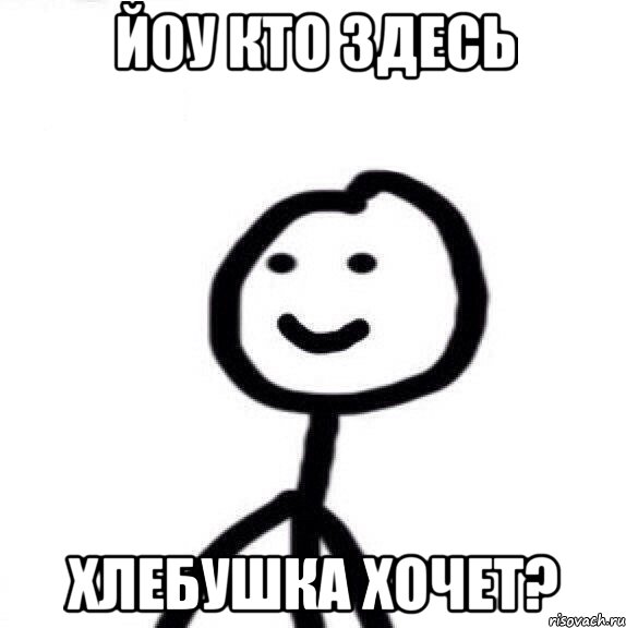 Йоу кто здесь хлебушка хочет?, Мем Теребонька (Диб Хлебушек)