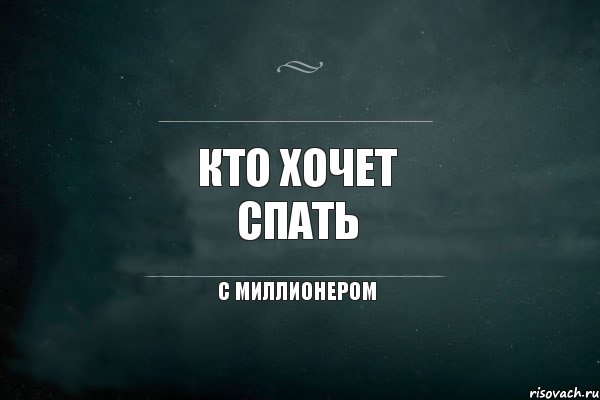 кто хочет спать с миллионером, Комикс Игра Слов