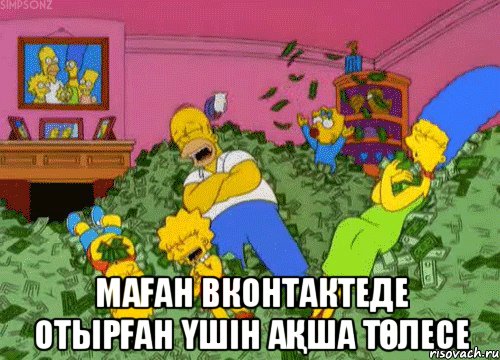  Маған Вконтактеде отырған үшін ақша төлесе, Мем пыкуп