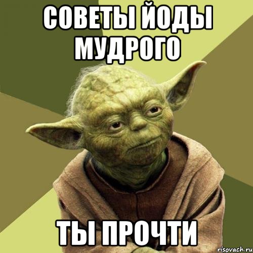 Советы йоды мудрого Ты прочти