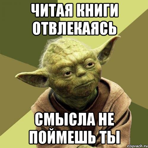 Читая книги отвлекаясь Смысла не поймешь ты