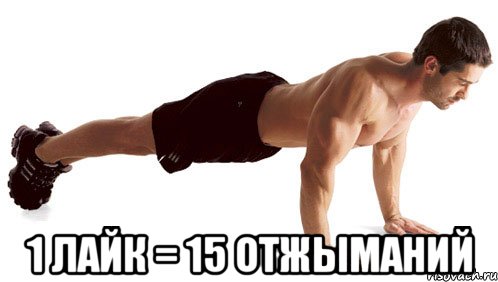  1 лайк = 15 отжыманий