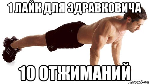 1 лайк для Здравковича 10 отжиманий
