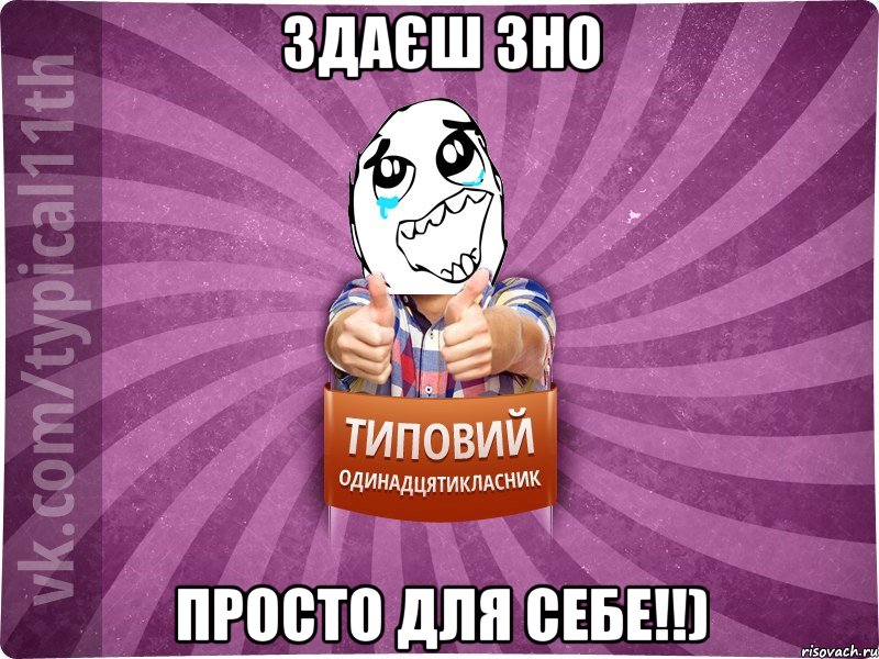 Здаєш ЗНО Просто для себе!!)
