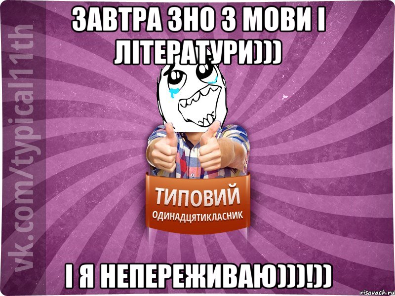 Завтра ЗНО з Мови і Літератури))) І я непереживаю)))!))