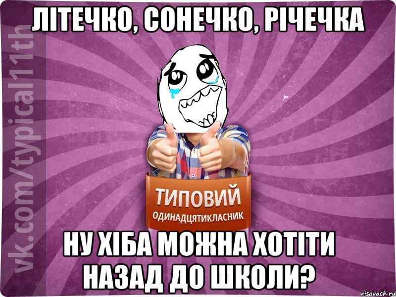 літечко, сонечко, річечка ну хіба можна хотіти назад до школи?