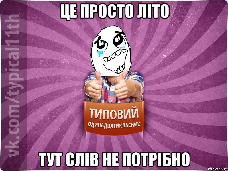 це просто літо тут слів не потрібно