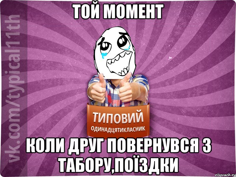 той момент коли друг повернувся з табору,поїздки