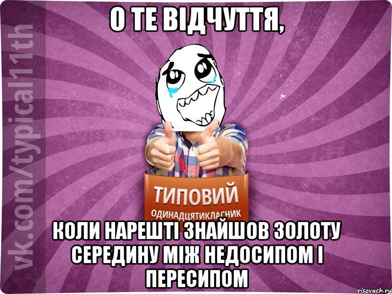 о те відчуття, коли нарешті знайшов золоту середину між недосипом і пересипом