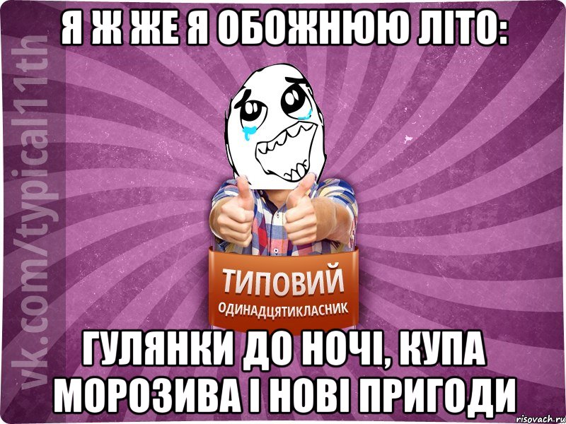 я ж же я обожнюю літо: гулянки до ночі, купа морозива і нові пригоди