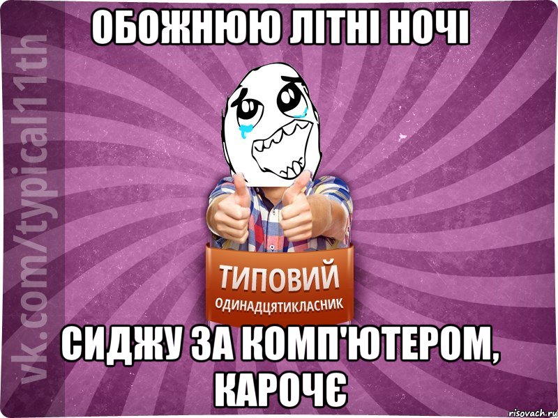 обожнюю літні ночі сиджу за комп'ютером, карочє