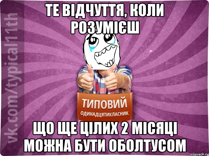 те відчуття, коли розумієш що ще цілих 2 місяці можна бути оболтусом