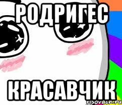 Родригес красавчик