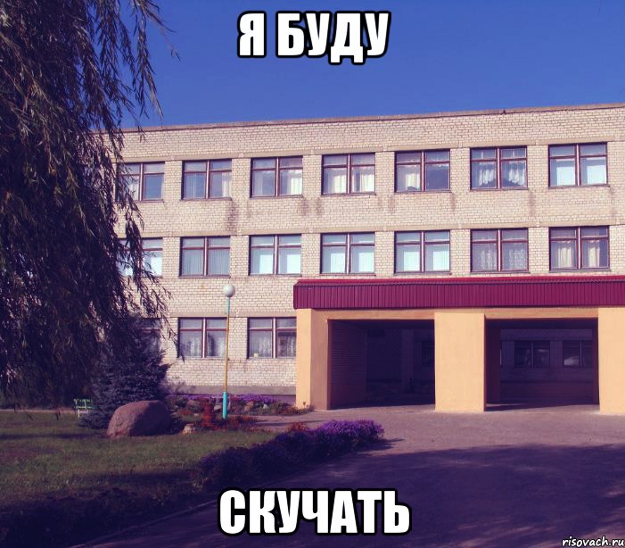 я буду скучать, Мем Радунь школа