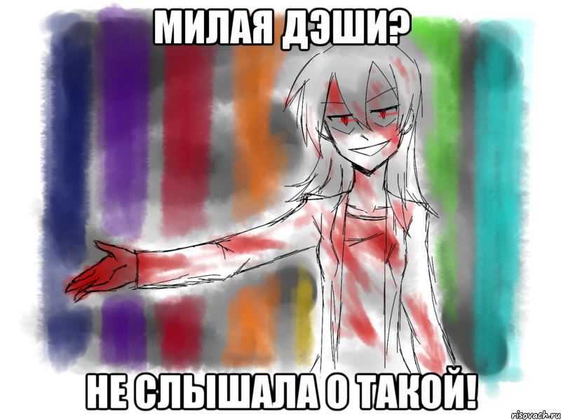 милая дэши? не слышала о такой!