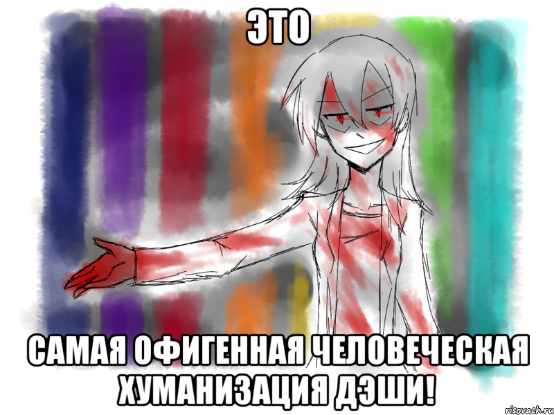 это самая офигенная человеческая хуманизация дэши!