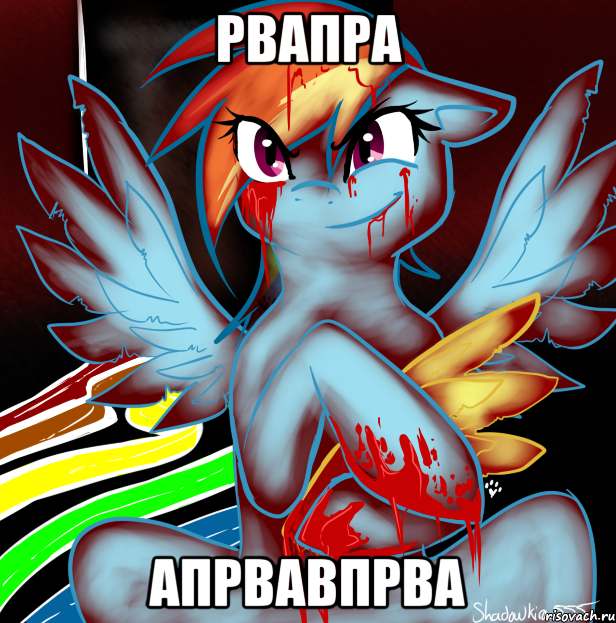 рвапра апрвавпрва, Мем RAINBOW FACTORY DASH