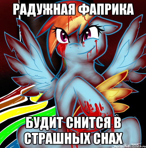 радужная фаприка будит снится в страшных снах, Мем RAINBOW FACTORY DASH