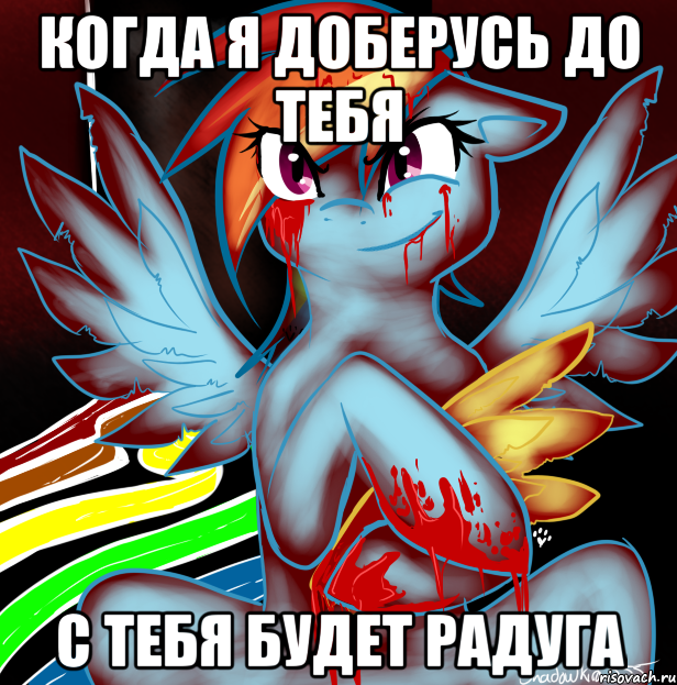 когда я доберусь до тебя с тебя будет радуга, Мем RAINBOW FACTORY DASH