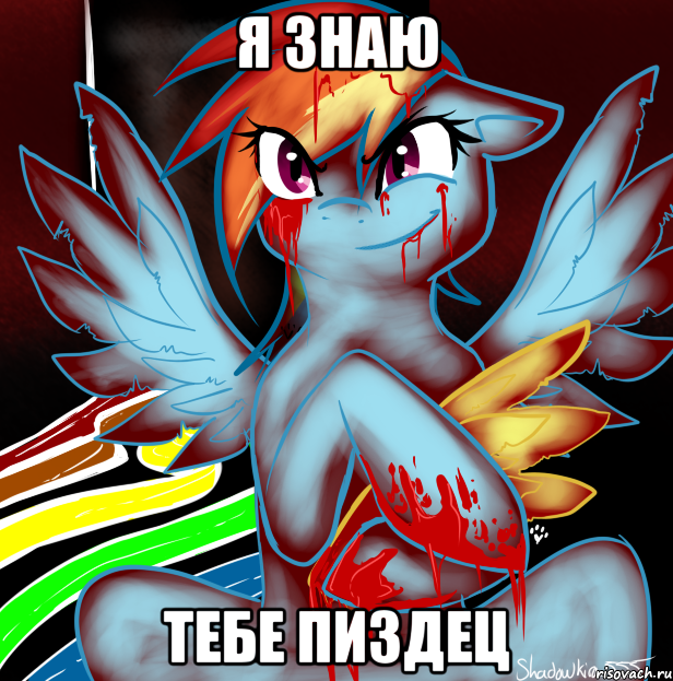 я знаю тебе пиздец, Мем RAINBOW FACTORY DASH