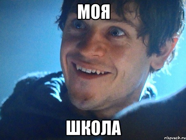 МОЯ ШКОЛА