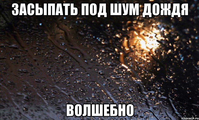 Засыпать под шум дождя Волшебно, Мем рарара