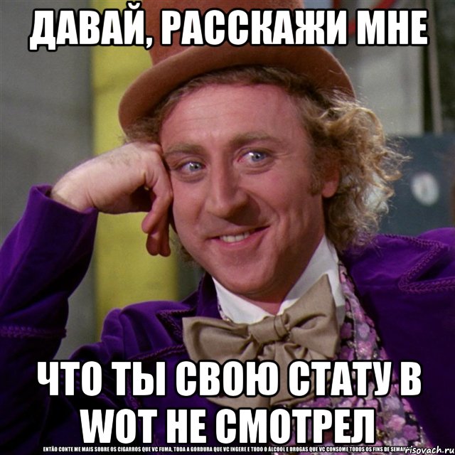 Давай, расскажи мне Что ты свою стату в WoT не смотрел, Мем Ну давай расскажи (Вилли Вонка)