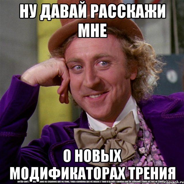 Ну давай расскажи мне О новых модификаторах трения, Мем Ну давай расскажи (Вилли Вонка)