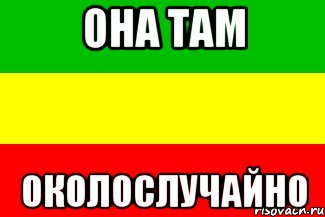 Она там Околослучайно