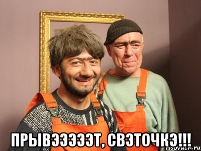  Прывэээээт, Свэточкэ!!!