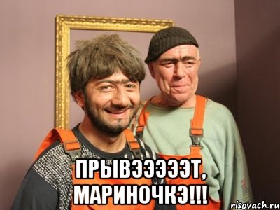  Прывэээээт, Мариночкэ!!!