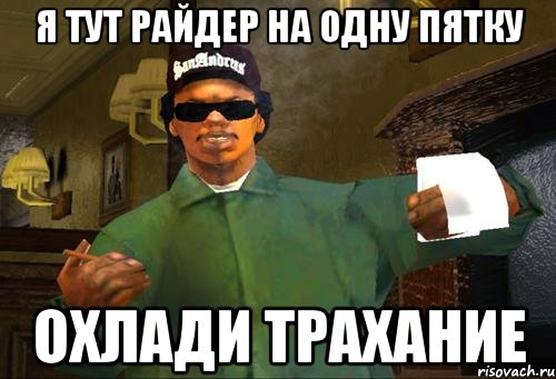 я тут райдер на одну пятку охлади трахание
