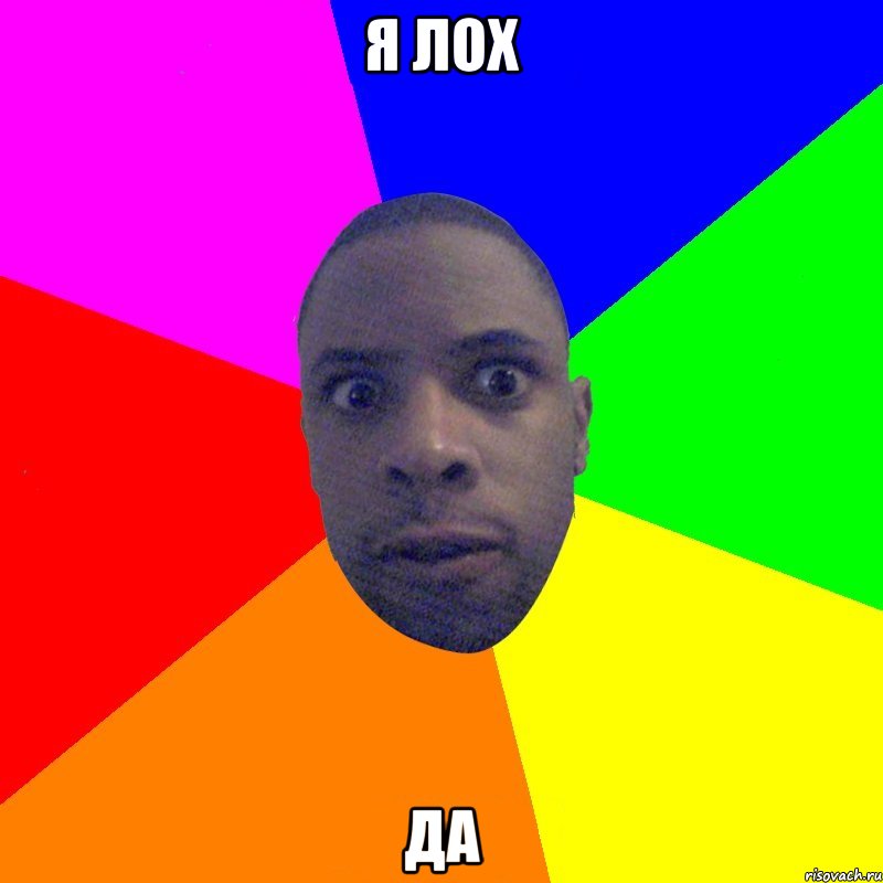 Я лох Да