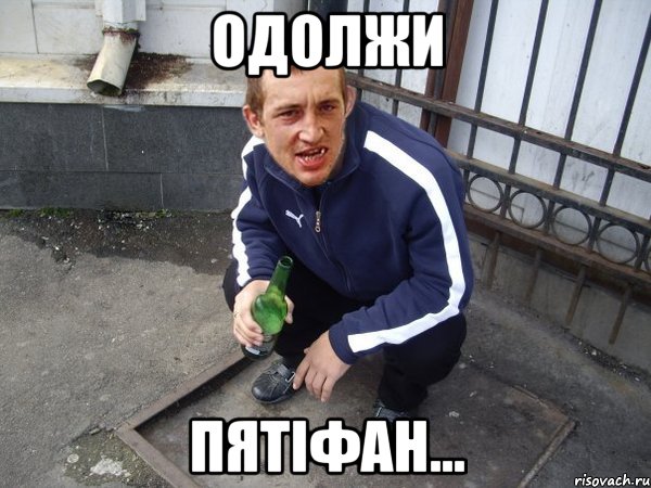 одолжи пятіфан...