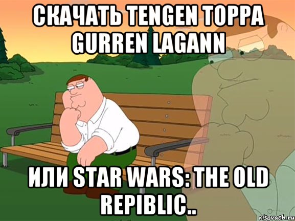 Скачать Tengen Toppa Gurren Lagann или Star wars: The old repiblic.., Мем Задумчивый Гриффин