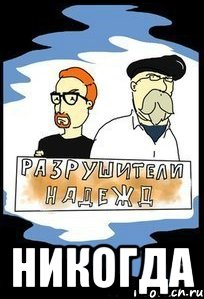  Никогда